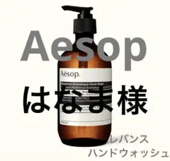 Aesop レバンス　ハンドウォッシュ　500ml