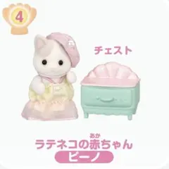 シルバニア　赤ちゃん家具コレクション　ゆめいろマーメイド　ラテネコの赤ちゃん