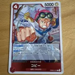 ワンピースカード　コビーＲ