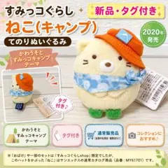 すみっコぐらし とかげ キャンプ てのりぬいぐるみ かわうそとすみっコ