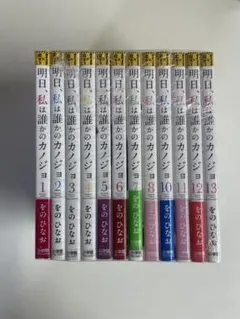 【人気作・早い者勝ち】明日、私は誰かのカノジョ 1〜13巻（9巻欠）計12冊のサムネイル