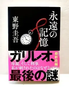 初版発行】未読新品 永遠の記憶 東野圭吾 - メルカリ