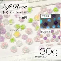 【s4】ソフトローズミックス30g…400円
