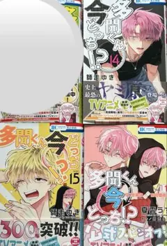 多聞くん今どっち！？ 14巻 15巻 F/ACE オフステージ！ 1巻　多聞くん