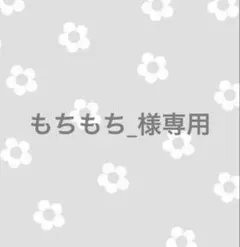 もちもち_様専用