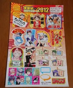 週刊少年ジャンプ　付録　年賀状カスタマイズシール2012