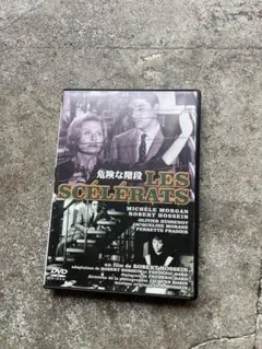 2026年最新】危険な階段 [DVD]の人気アイテム - メルカリ