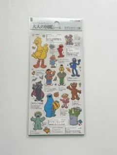 セサミストリート 大人の図鑑シール