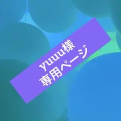 yuuu様専用ページ