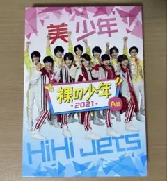 裸の少年　2021 A盤　美少年公演