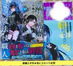即購入不可★先にコメント必須「[漫画]崩壊世界の魔法杖職人①」特典2付