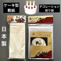 新品未開封　ケーキ型　敷紙　＆　デコレーション　絞り袋のサムネイル