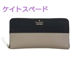 【美品】Kate spade ケイトスペード 長財布 バイカラー ゴールド金具