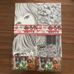 おろち 全4巻 セット 楳図パーフェクション 漫画 コミック 楳図かずお