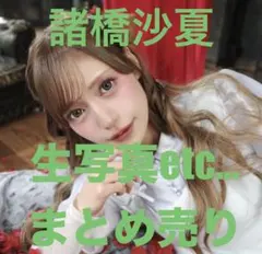 イコラブ 諸橋沙夏 まとめ売り