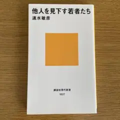 他人を見下す若者たち