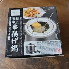 ほんわかふぇ 電気卓上串揚げ鍋 HR-8952 日本製 - メルカリ