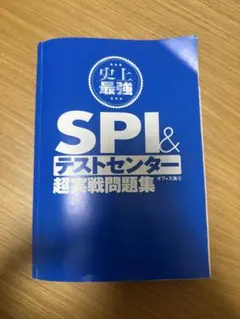 最新版 史上最強SPI&テストセンター超実戦問題集