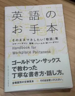 英語のお手本 = Handbook for Workplace Politen…