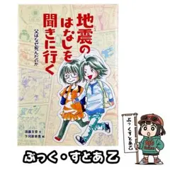 児童書 地震のはなしを聞きに行く : 父はなぜ死んだのか / 偕成社
