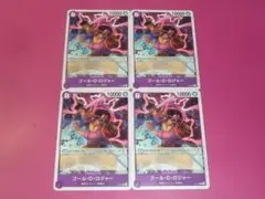 OP　プロモ　ゴール・D・ロジャー　４枚　P-107