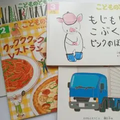 こどものとも　　4冊