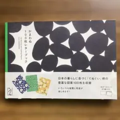 かまわぬ100枚レターブック