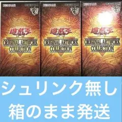 遊戯王 ORIGINAL ARTWORK COLLECTION 3BOX