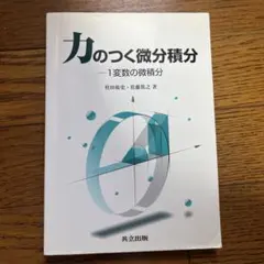 力のつく微分積分 - 1変数の微積分のサムネイル