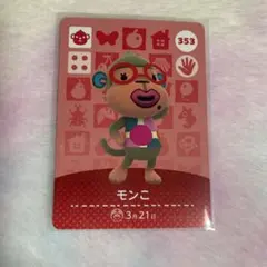 どうぶつの森 amiiboカード　モンこ　353