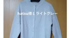 hatsu様Ｌライトグレー