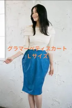 L*a様 CINEMATIQ グラマーベティスカート　元鈴木さん　Ｌサイズ