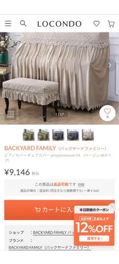 BACKYARD FAMILY ピアノカバー ベージュ