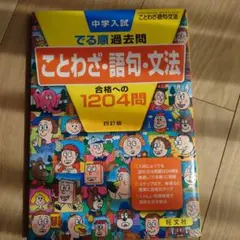 中学入試でる順過去問 ことわざ・語句・文法 合格への1204問