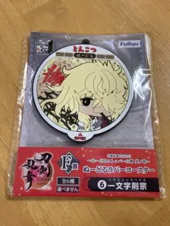 刀剣乱舞 みんくじ ぬーどるストッパーの陣 其ノ肆 F賞 則宗