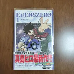 2026年最新】エデンズゼロ 全巻の人気アイテム - メルカリ