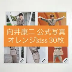 SnowMan 向井康二 公式写真 オフショ オレンジkiss 30枚