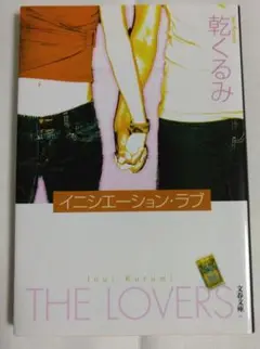 イニシエーション・ラブ　 乾くるみ