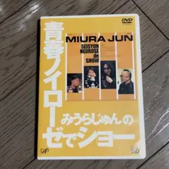 みうらじゅんの青春ノイローゼでショー