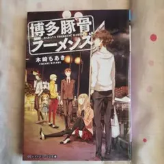 博多豚骨ラーメンズ 木崎ちあき