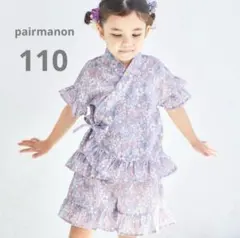 【新品タグ付き】ペアマノン　フリル甚平　パープル　110センチ