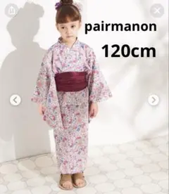 新品未使用☆ペアマノン セパレート浴衣3点セット　120cm