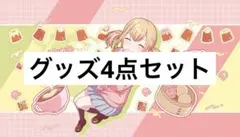 プロセカ　小豆沢こはね　グッズ4点セット