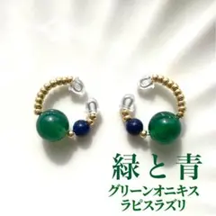 天然石イヤーカフ「緑と青」グリーンオニキス　ラピスラズリ　ハンドメイド　ゴールド
