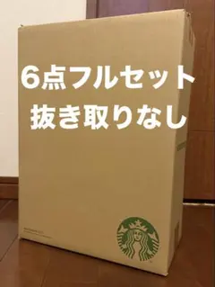 スターバックス マイカスタマイズジャーニーセット 6点【抜き取り無し】