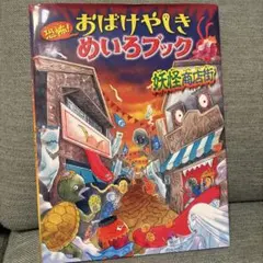 おばけやしきめいろブック・おばけナトリックアート