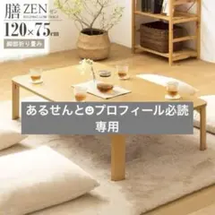 1箇所 傷あり　折りたたみテーブル 座卓 ゼン 幅120cm