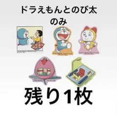 ドラえもん　一番くじ　きみとずっといっしょ　ステッカー　シール　のび太　G賞