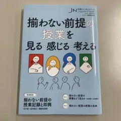 揃わない前提の授業を見る・感じる・考える
