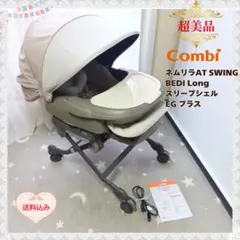 コンビ　電動ハイロー　ネムリラATSWINGBEDiLongスリープシェルEG+